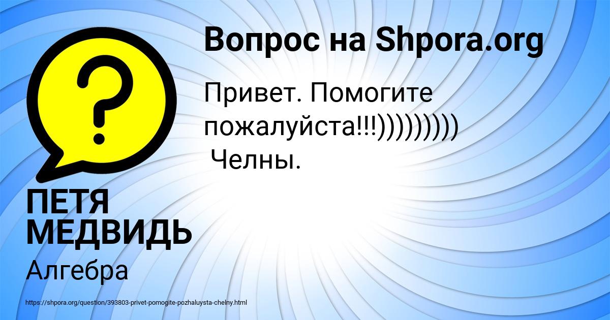 Картинка с текстом вопроса от пользователя ПЕТЯ МЕДВИДЬ
