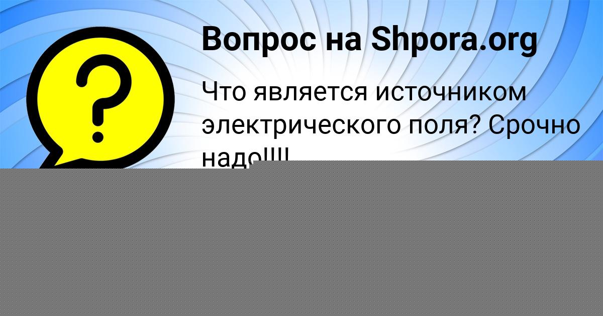 Картинка с текстом вопроса от пользователя Катюша Пророкова