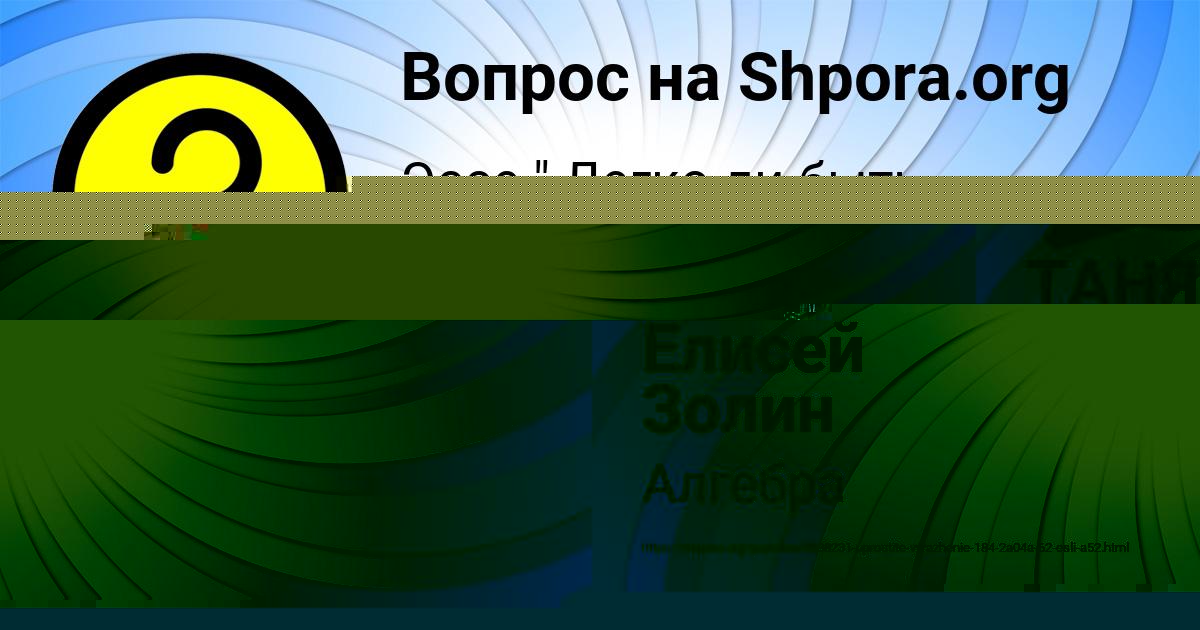 Картинка с текстом вопроса от пользователя Елисей Золин
