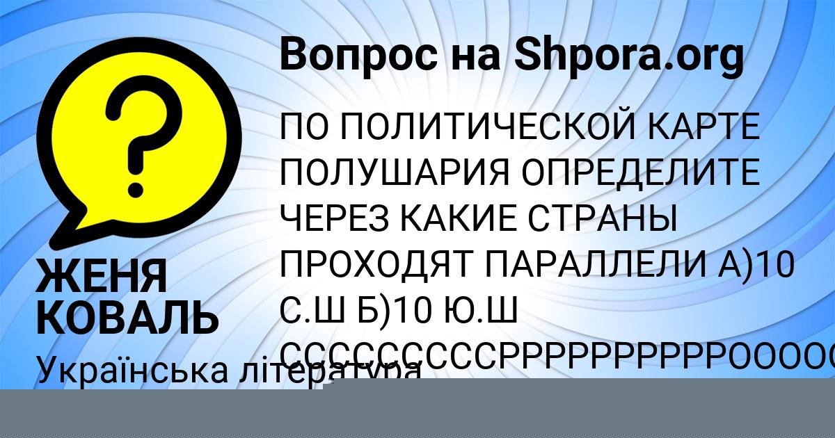 Картинка с текстом вопроса от пользователя ЖЕНЯ КОВАЛЬ
