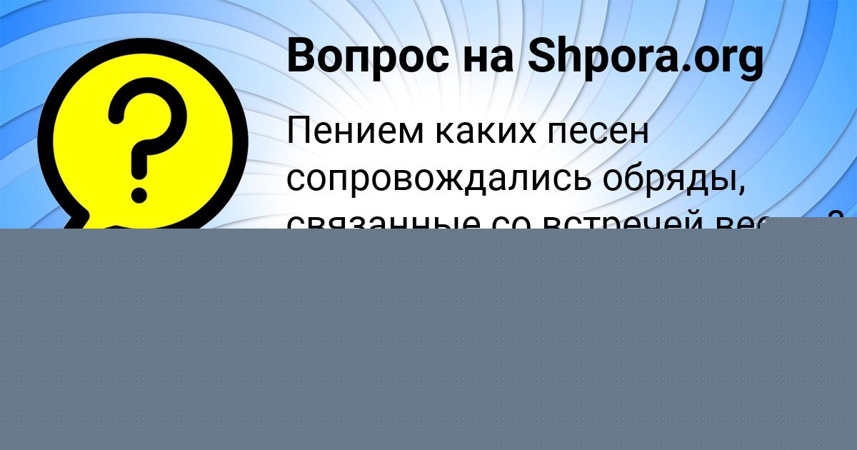 Картинка с текстом вопроса от пользователя Алсу Столяр