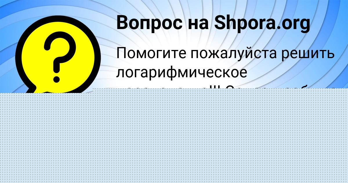 Картинка с текстом вопроса от пользователя Родион Гоков