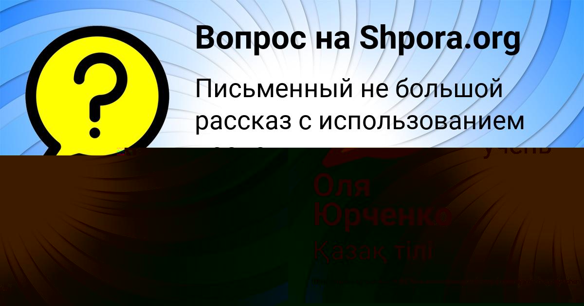 Картинка с текстом вопроса от пользователя Оля Юрченко