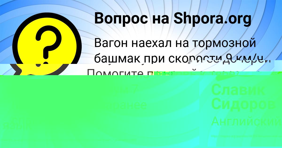 Картинка с текстом вопроса от пользователя Славик Сидоров