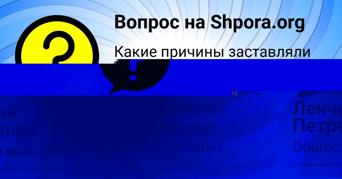 Картинка с текстом вопроса от пользователя МИЛЕНА ГРУЗИНОВА