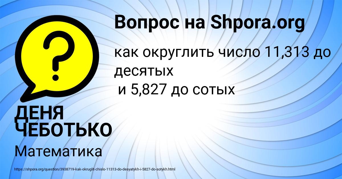 Картинка с текстом вопроса от пользователя ДЕНЯ ЧЕБОТЬКО