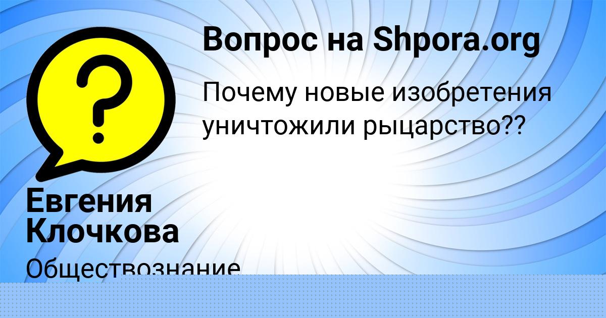 Картинка с текстом вопроса от пользователя Евгения Клочкова