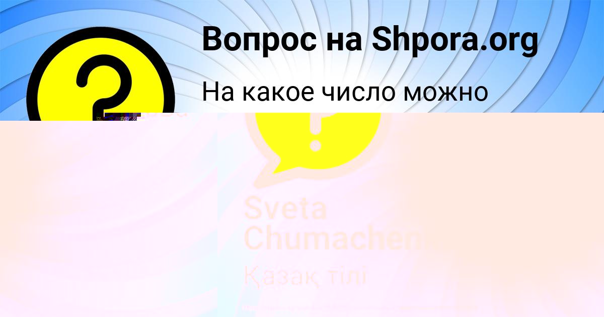 Картинка с текстом вопроса от пользователя Sveta Chumachenko