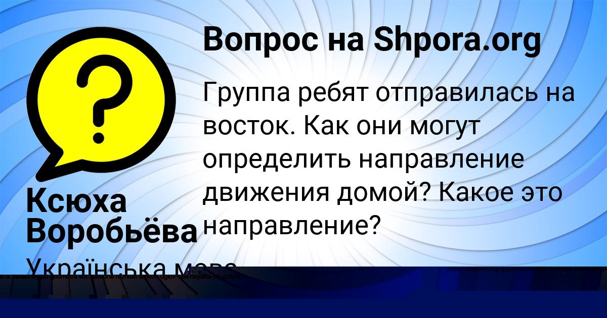 Картинка с текстом вопроса от пользователя Ксюха Воробьёва