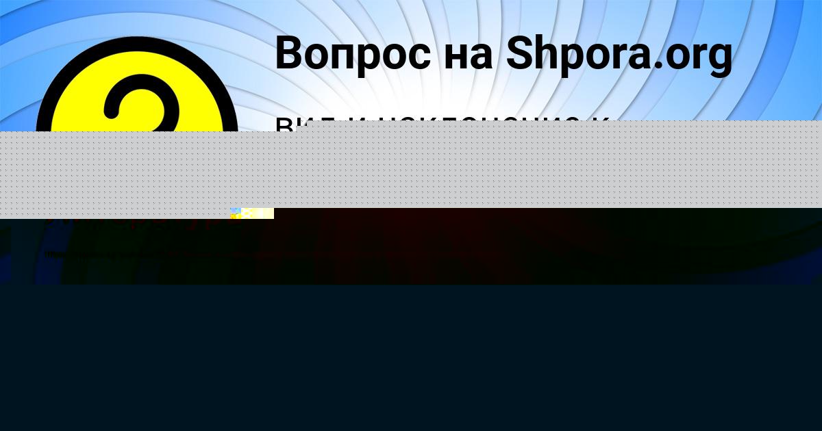 Картинка с текстом вопроса от пользователя Вика Заболотнова