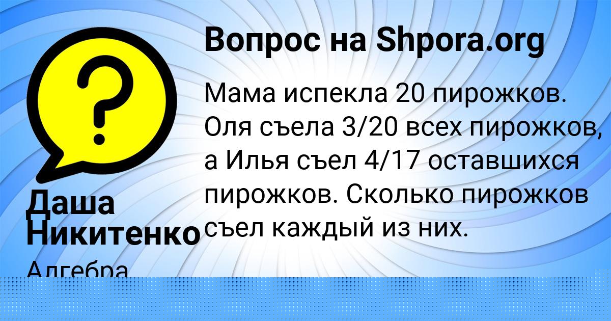 Картинка с текстом вопроса от пользователя Даша Никитенко