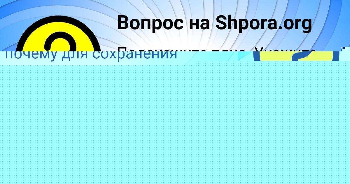 Картинка с текстом вопроса от пользователя Милена Лысенко