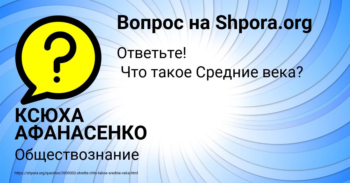Картинка с текстом вопроса от пользователя КСЮХА АФАНАСЕНКО