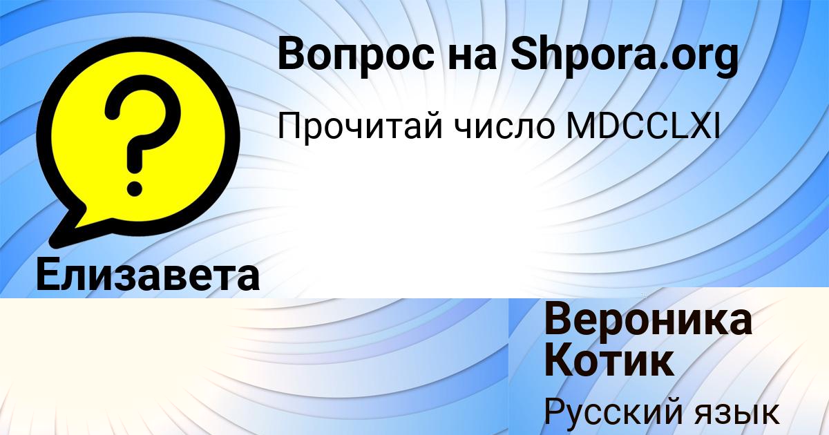 Картинка с текстом вопроса от пользователя Елизавета Лысенко