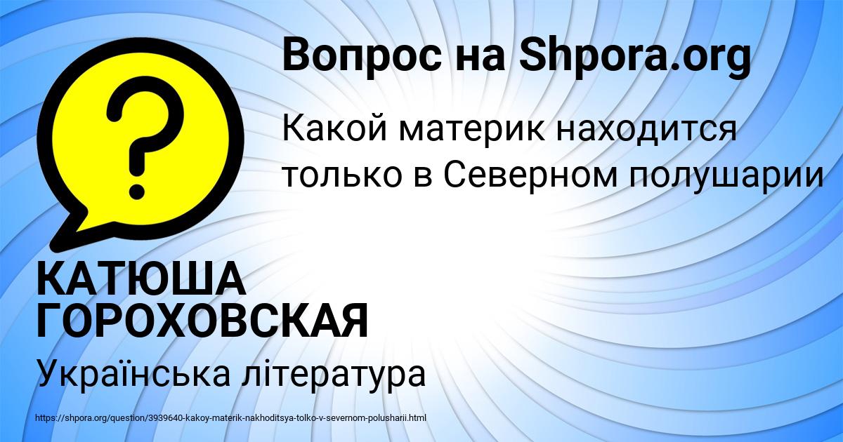 Картинка с текстом вопроса от пользователя КАТЮША ГОРОХОВСКАЯ