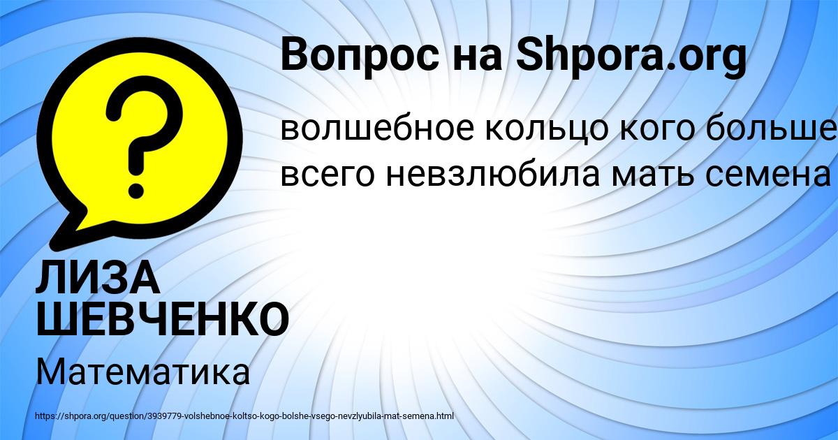 Картинка с текстом вопроса от пользователя ЛИЗА ШЕВЧЕНКО
