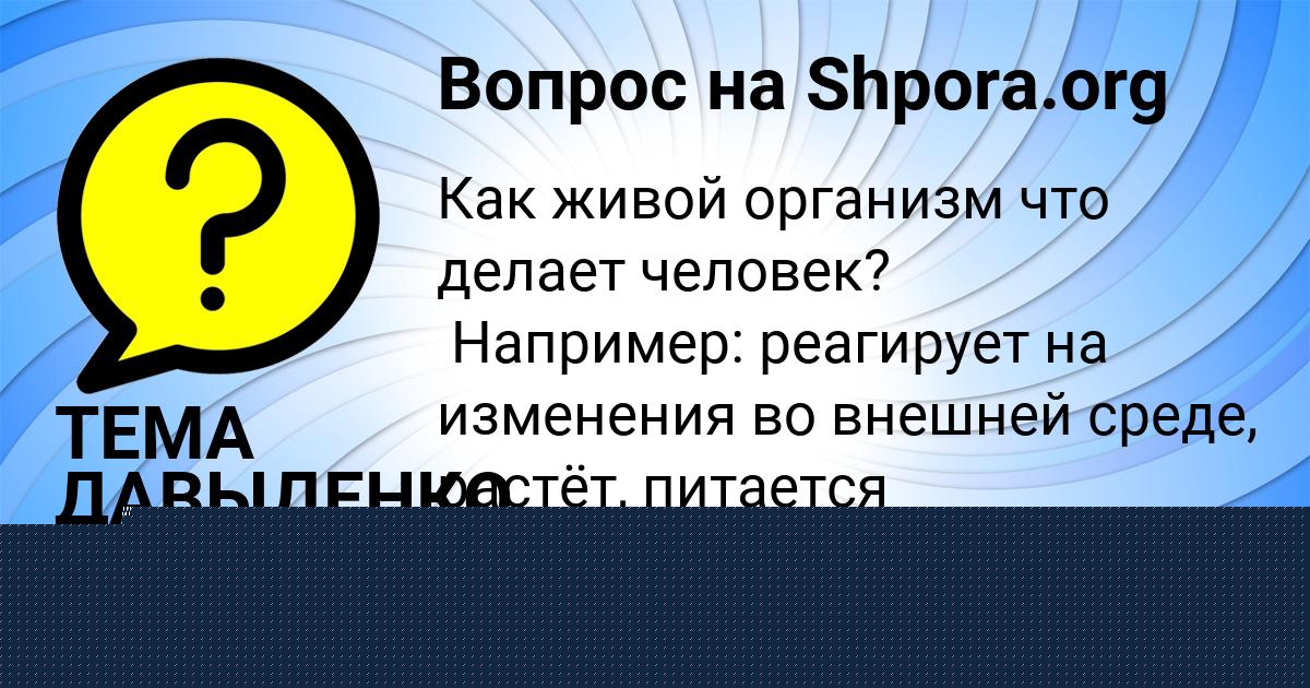 Картинка с текстом вопроса от пользователя ТЕМА ДАВЫДЕНКО
