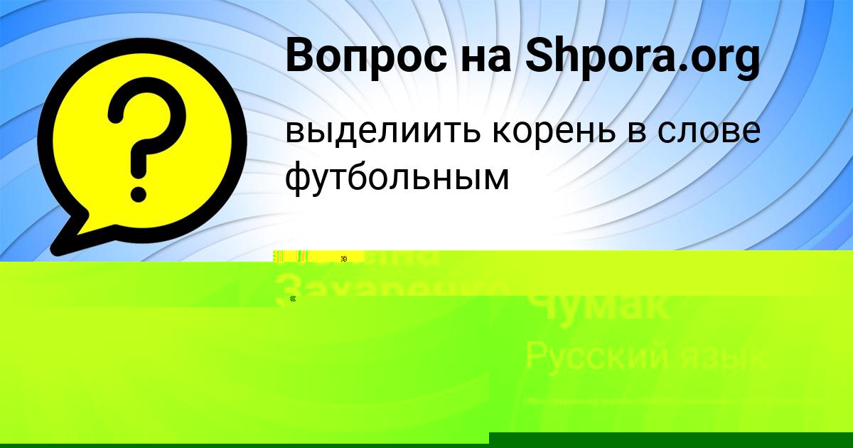 Картинка с текстом вопроса от пользователя Вова Чумак
