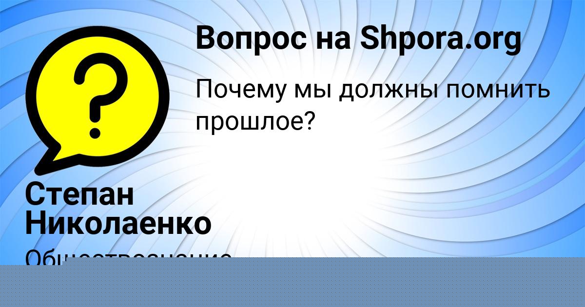 Картинка с текстом вопроса от пользователя STAS IVANENKO