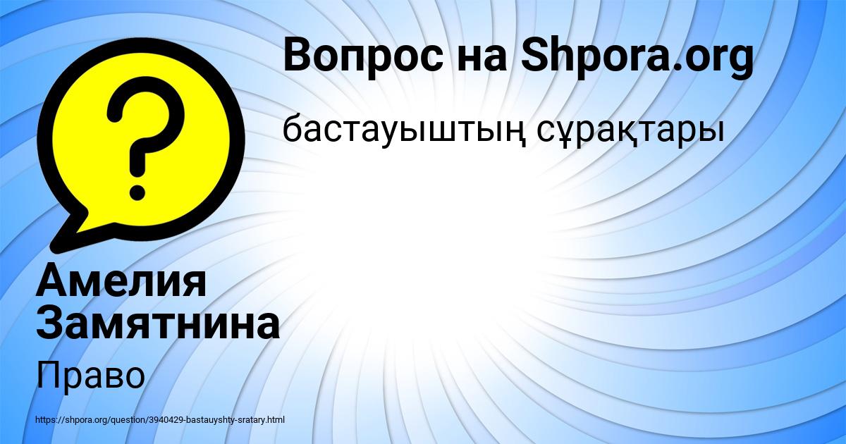 Картинка с текстом вопроса от пользователя Амелия Замятнина