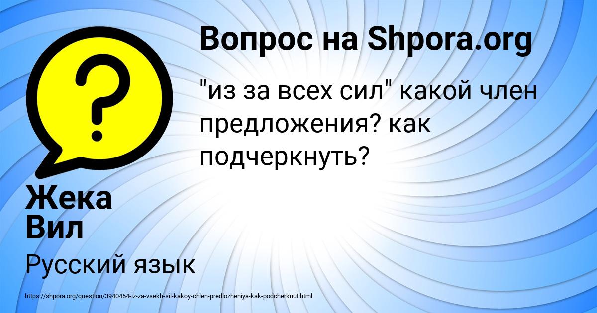 Картинка с текстом вопроса от пользователя Жека Вил