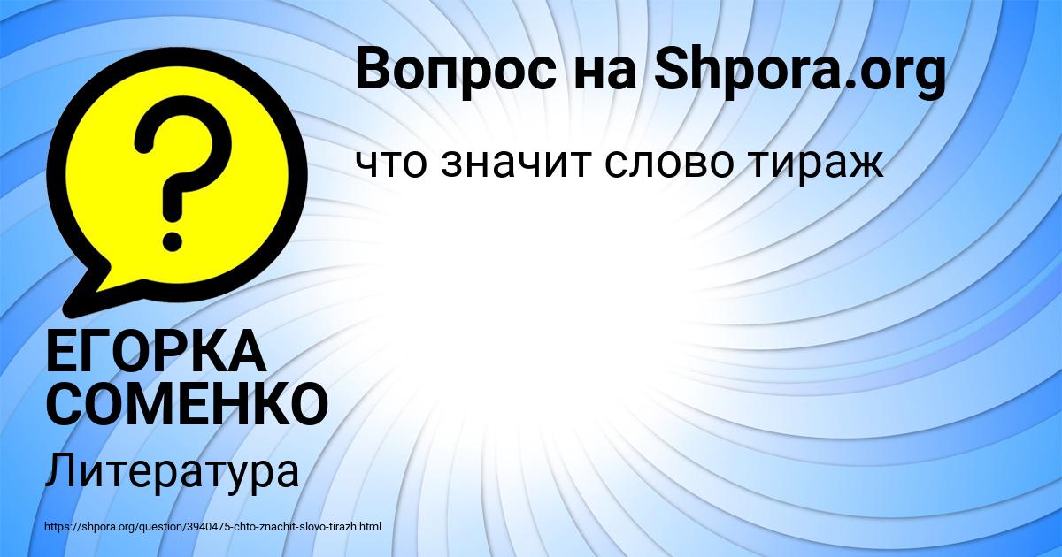 Картинка с текстом вопроса от пользователя ЕГОРКА СОМЕНКО