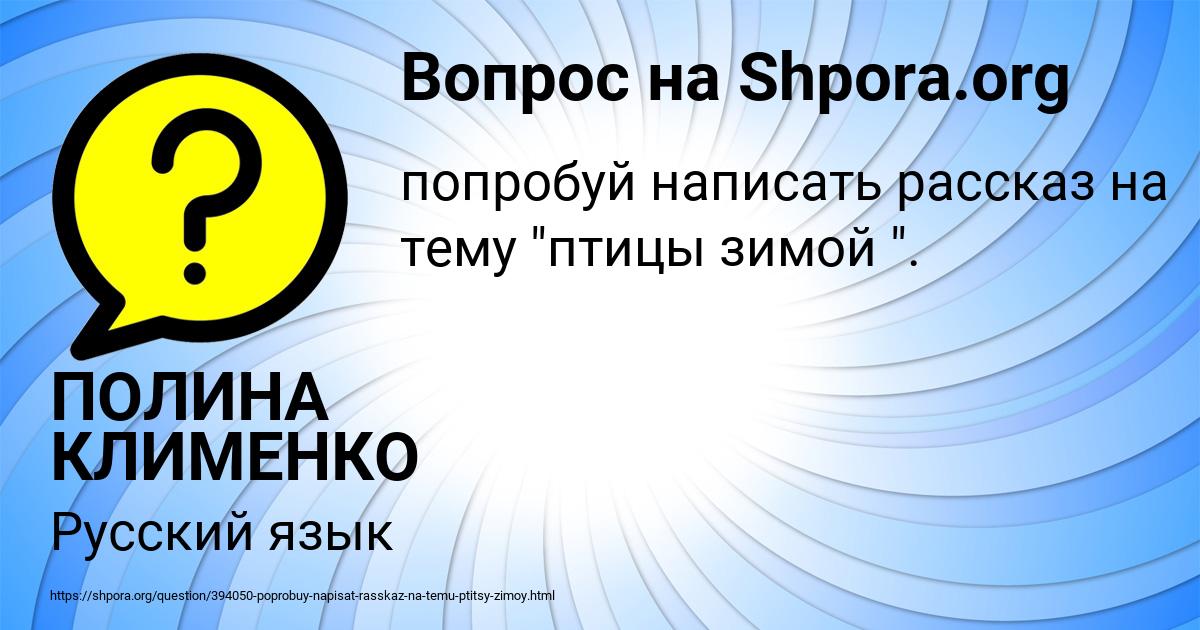 Картинка с текстом вопроса от пользователя ПОЛИНА КЛИМЕНКО