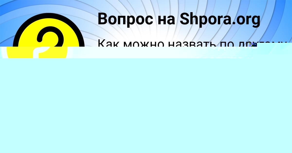 Картинка с текстом вопроса от пользователя НАТАЛЬЯ НАЗАРЕНКО