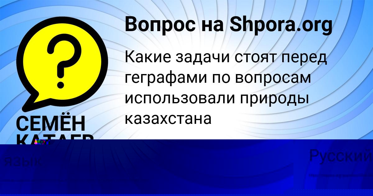 Картинка с текстом вопроса от пользователя СЕМЁН КАТАЕВ