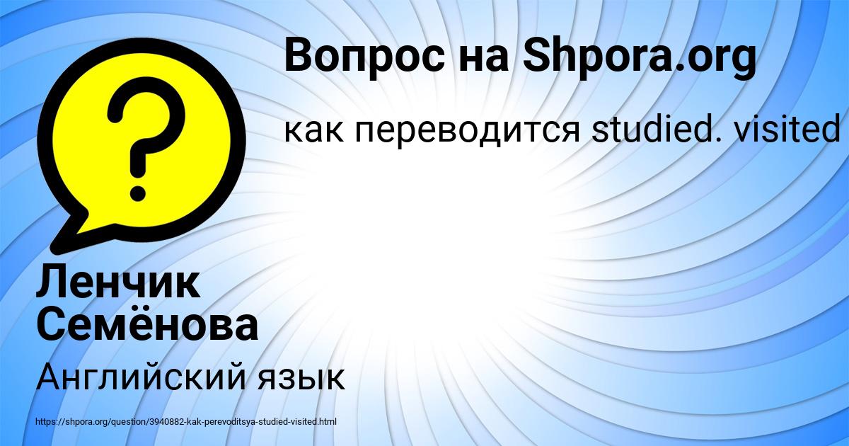 Картинка с текстом вопроса от пользователя Ленчик Семёнова