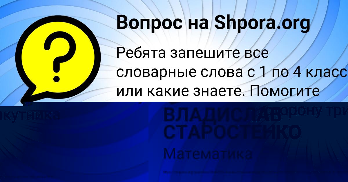 Картинка с текстом вопроса от пользователя ВЛАДИСЛАВ СТАРОСТЕНКО