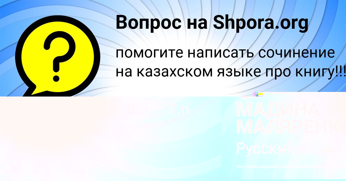 Картинка с текстом вопроса от пользователя МАДИНА МАЛЯРЕНКО