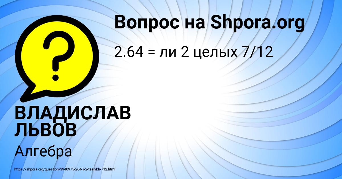 Картинка с текстом вопроса от пользователя ВЛАДИСЛАВ ЛЬВОВ