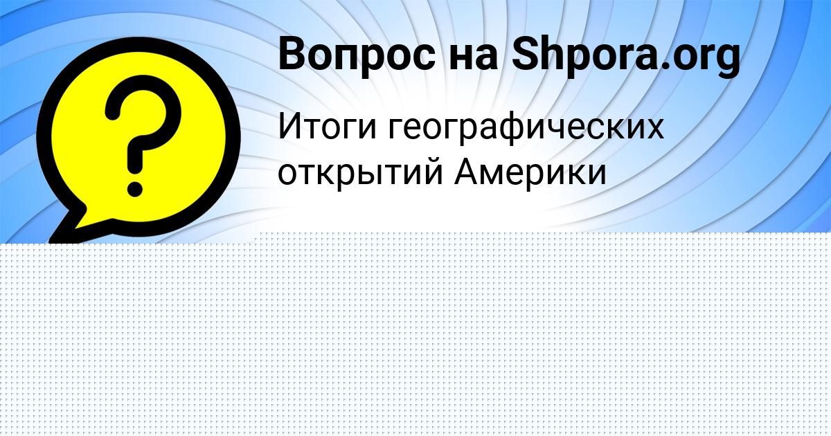 Картинка с текстом вопроса от пользователя УЛЯ СТРАХОВА