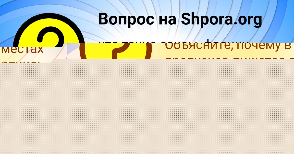 Картинка с текстом вопроса от пользователя Лиза Тарасенко
