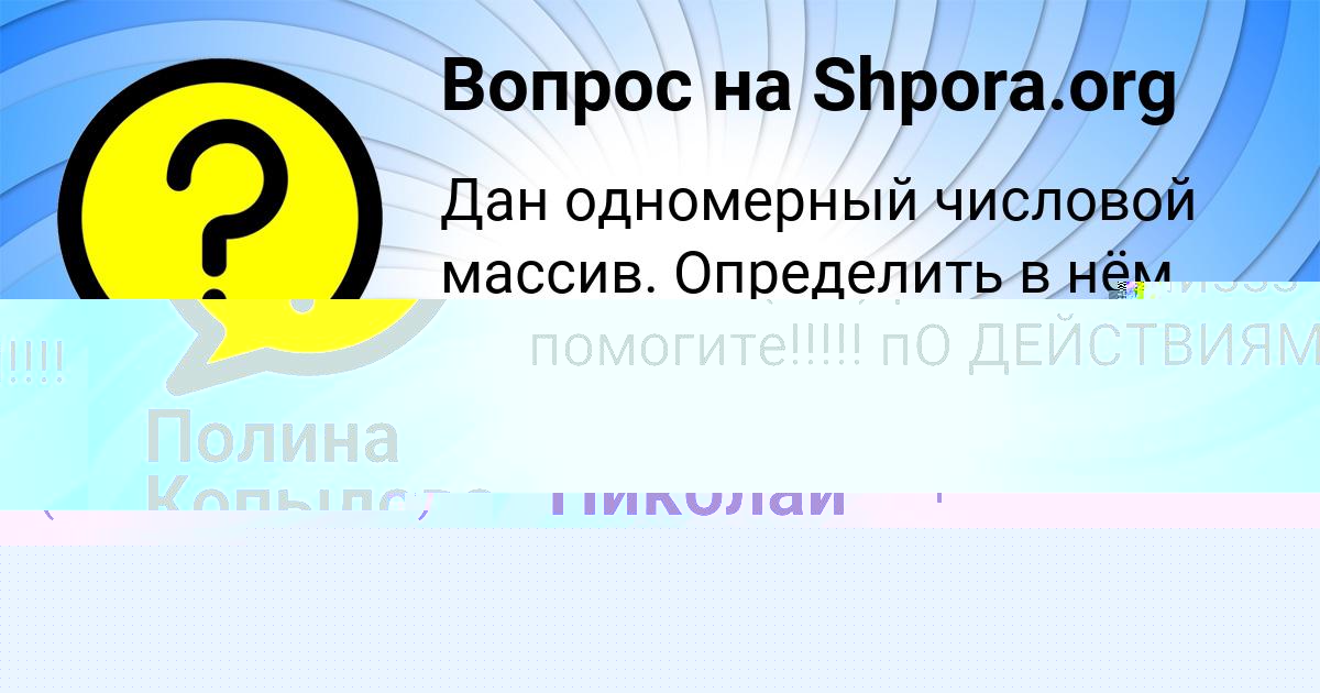 Картинка с текстом вопроса от пользователя Полина Копылова
