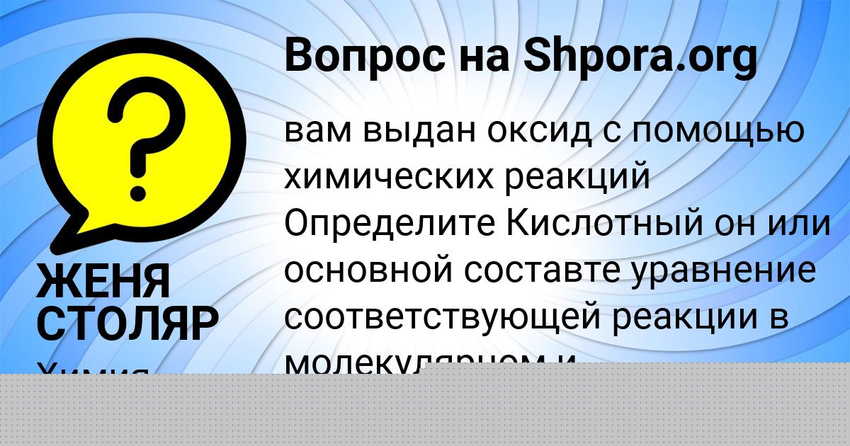 Картинка с текстом вопроса от пользователя ЖЕНЯ СТОЛЯР