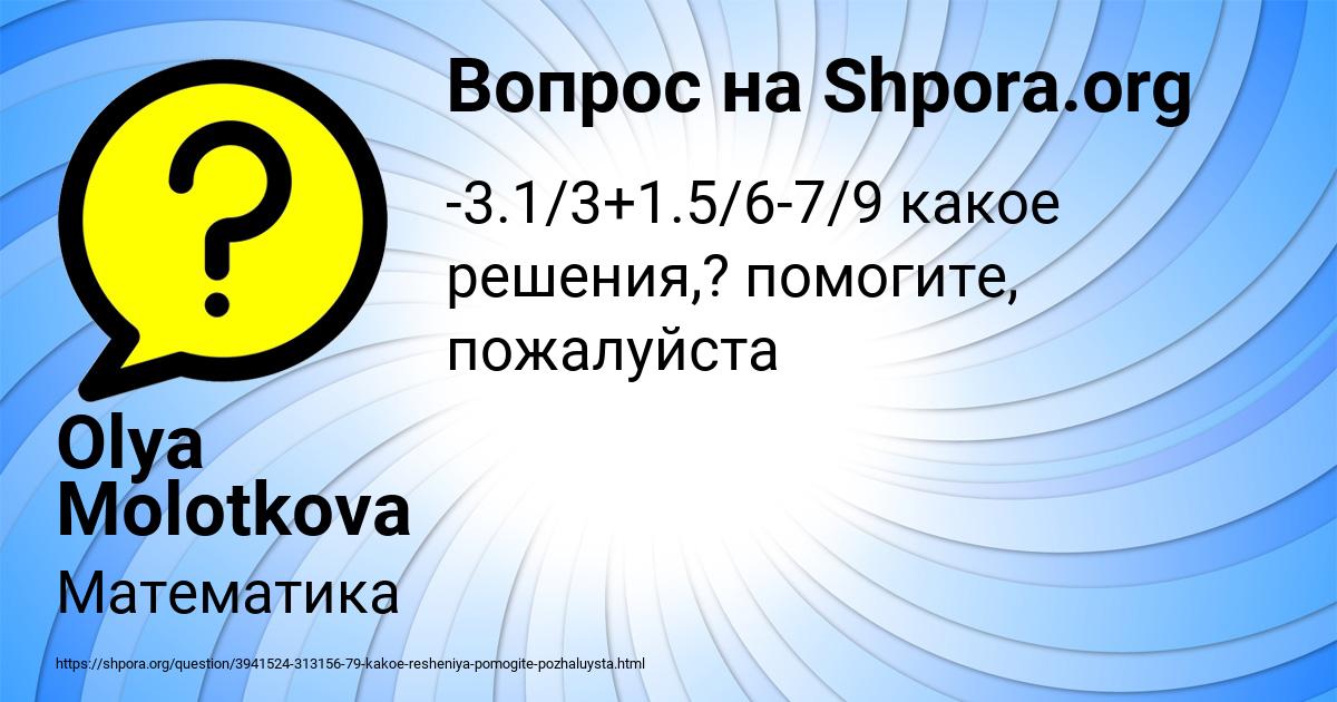 Картинка с текстом вопроса от пользователя Olya Molotkova