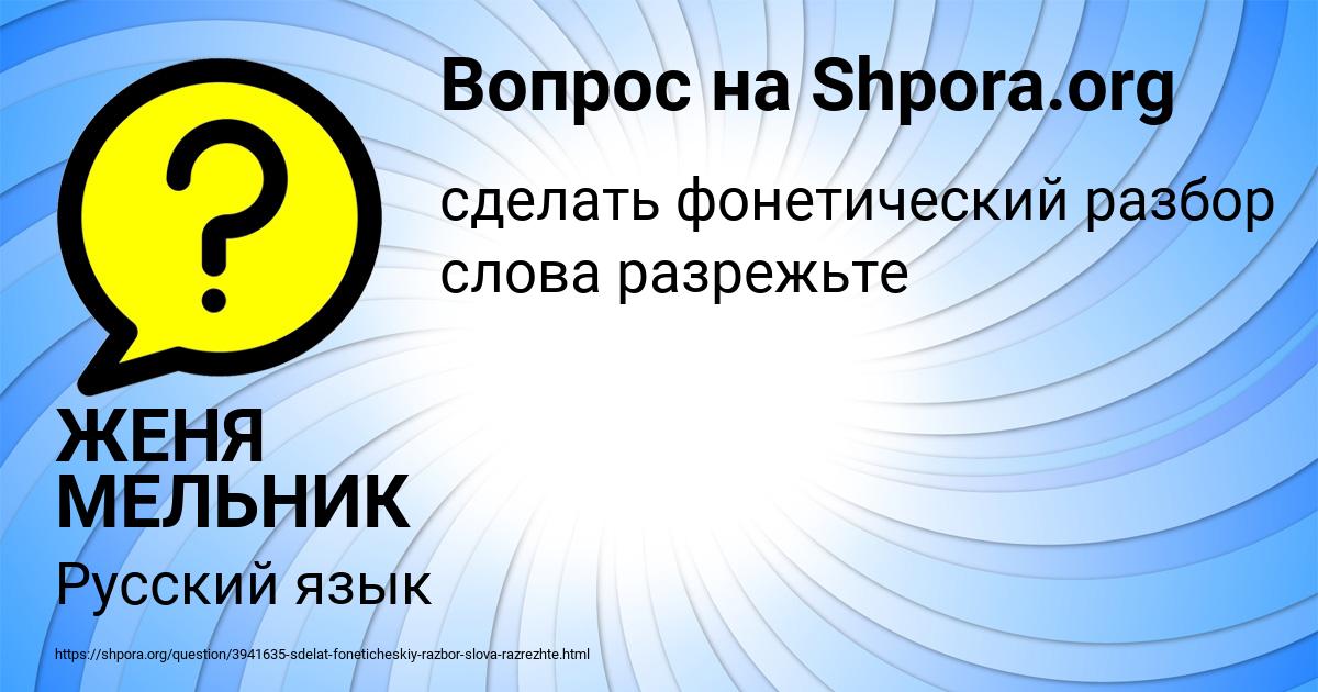 Картинка с текстом вопроса от пользователя ЖЕНЯ МЕЛЬНИК