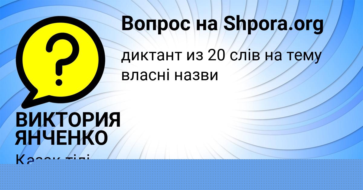 Картинка с текстом вопроса от пользователя ВИКТОРИЯ ЯНЧЕНКО