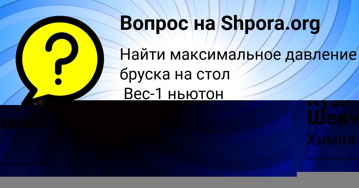 Картинка с текстом вопроса от пользователя Кузя Шевченко