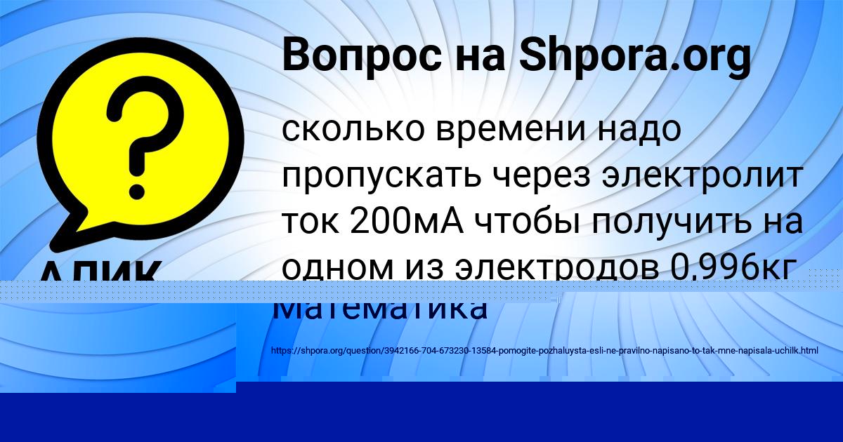 Картинка с текстом вопроса от пользователя Машка Семёнова
