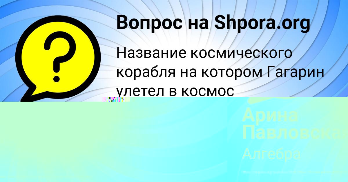 Картинка с текстом вопроса от пользователя Арина Павловская