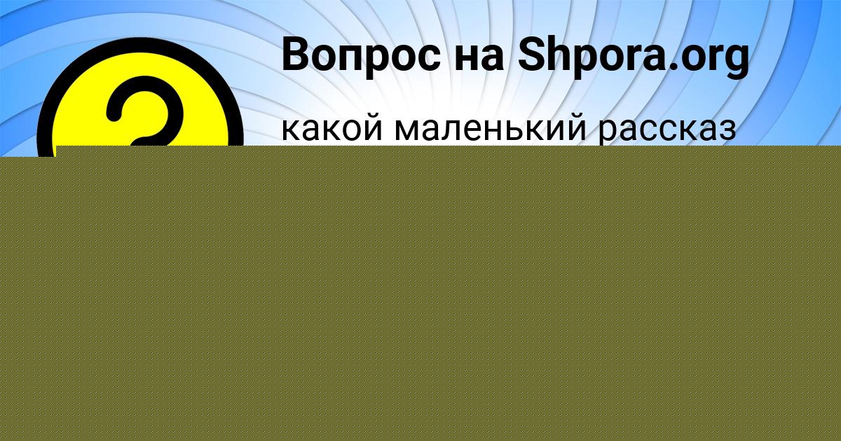 Картинка с текстом вопроса от пользователя РОМАН АСТАПЕНКО 