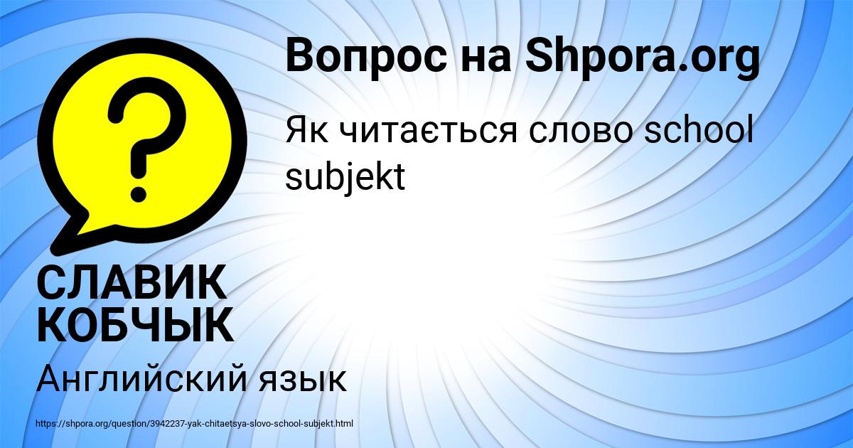 Картинка с текстом вопроса от пользователя СЛАВИК КОБЧЫК