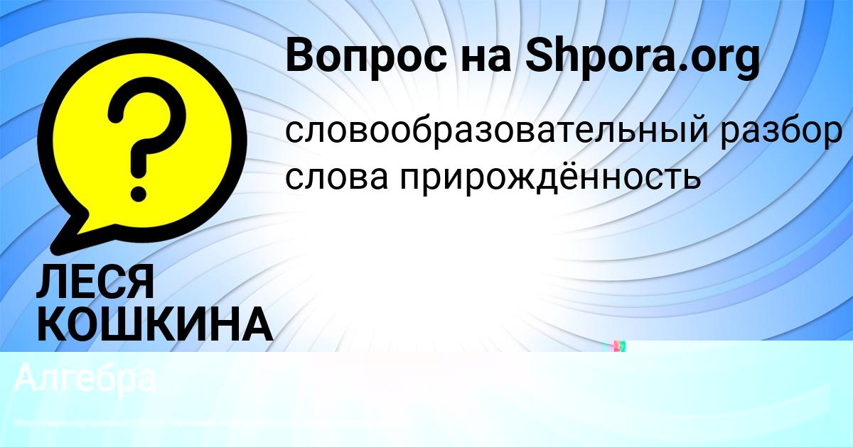 Картинка с текстом вопроса от пользователя ЛЕСЯ КОШКИНА