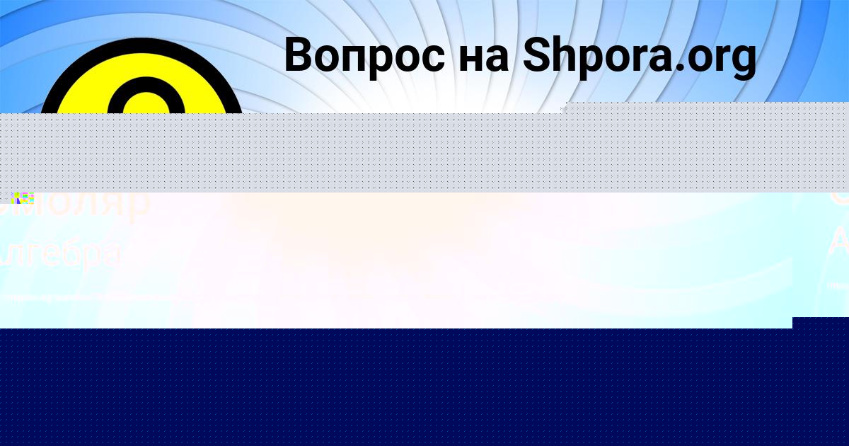 Картинка с текстом вопроса от пользователя Олеся Мостовая