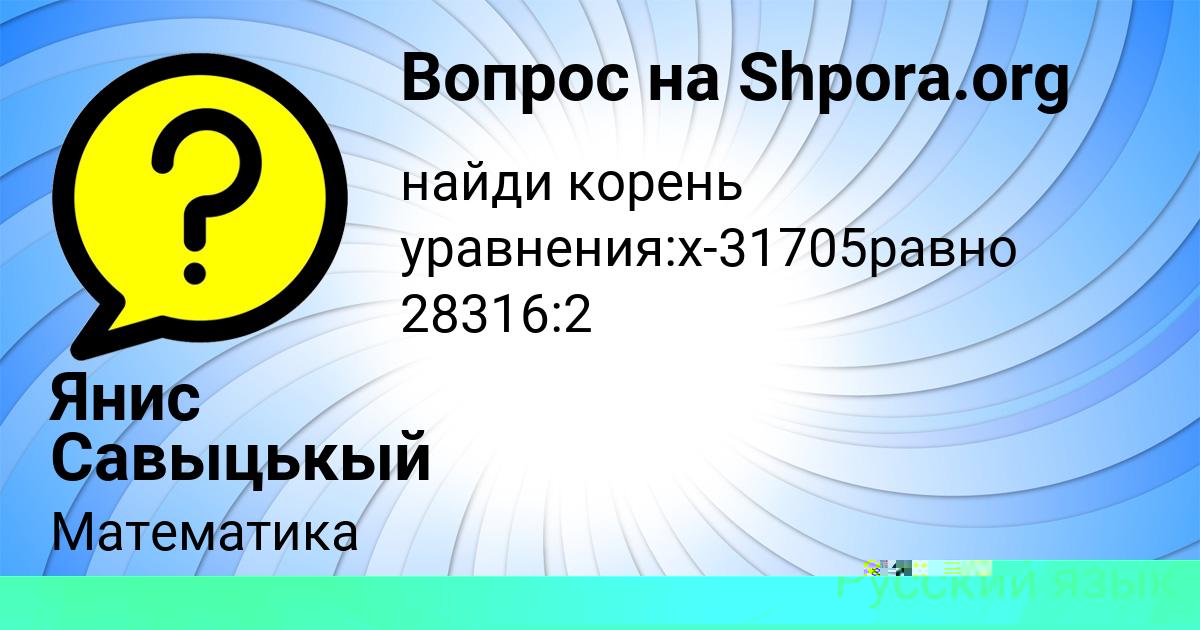 Картинка с текстом вопроса от пользователя Янис Савыцькый