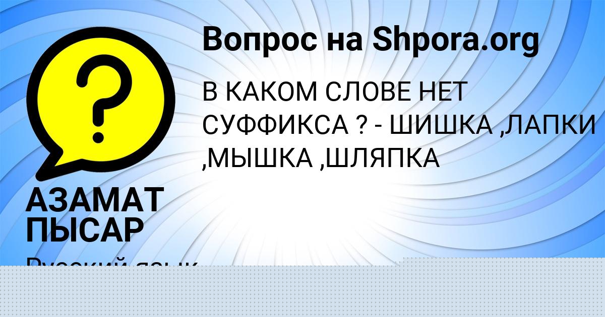 Картинка с текстом вопроса от пользователя АЗАМАТ ПЫСАР