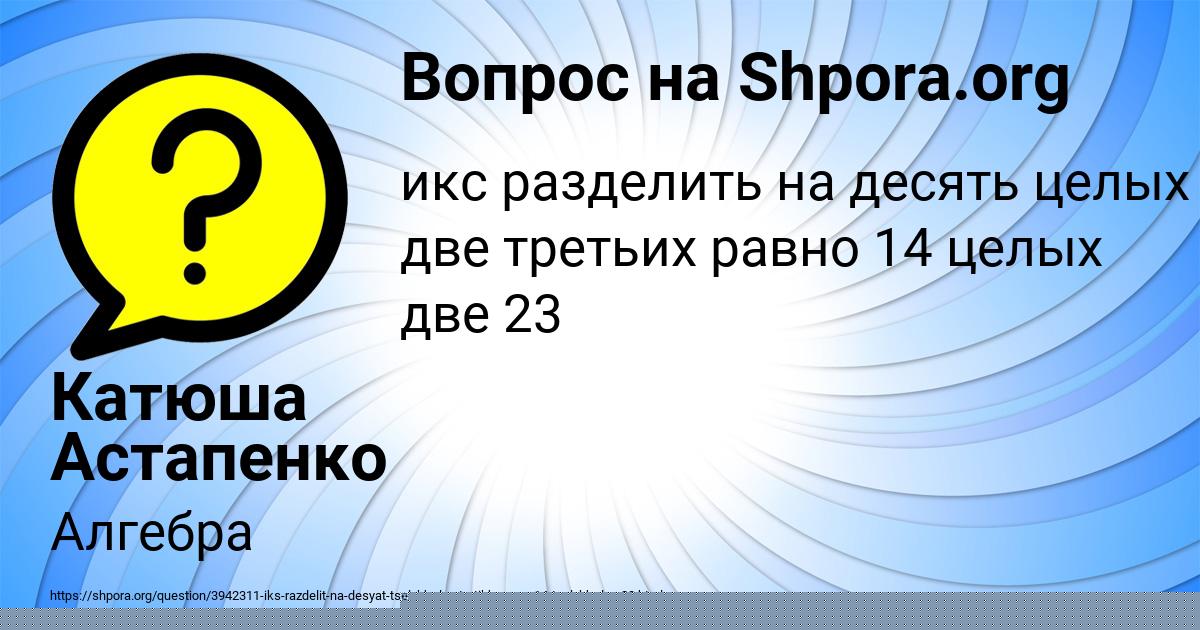Картинка с текстом вопроса от пользователя Катюша Астапенко 